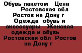 Обувь пакетом › Цена ­ 2 500 - Ростовская обл., Ростов-на-Дону г. Одежда, обувь и аксессуары » Женская одежда и обувь   . Ростовская обл.,Ростов-на-Дону г.